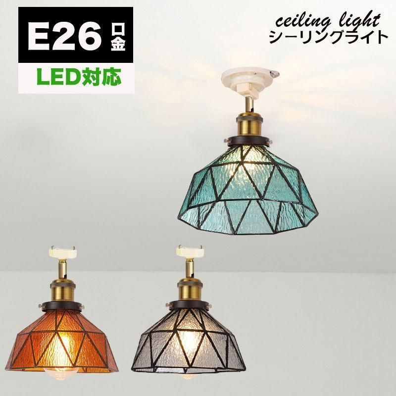 シーリングライト 1灯 E26 led対応 北欧 ガラス 照明器具 天井照明 引掛シーリング用 階段 寝室 玄関 トイレ キッチン リビング ダイニング 食卓用 レトロ