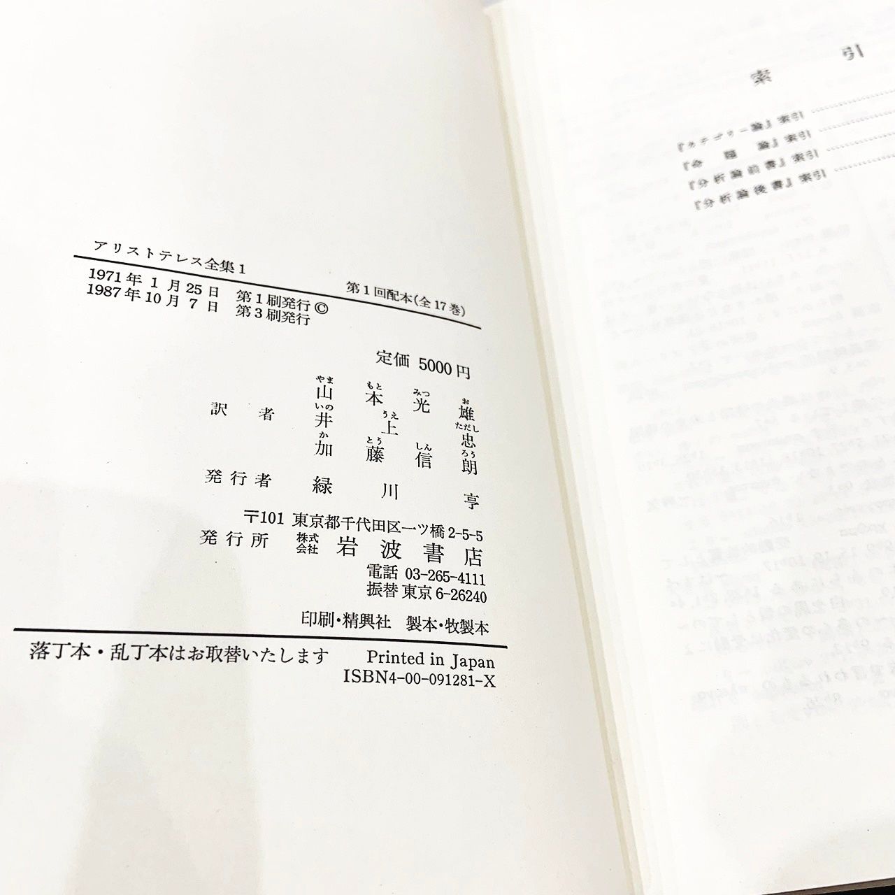 アリストテレス全集 全17巻 1971年 岩波書店