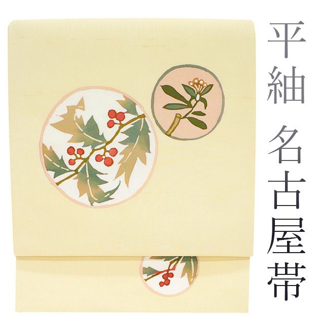 新古品】 開き 名古屋帯 上質 手染め 平紬地 クリームイエロー色 薄 