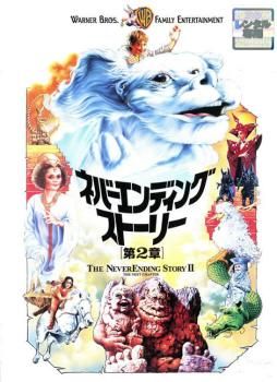 訳あり】ネバーエンディング・ストーリー 第2章 ※ジャケットに難