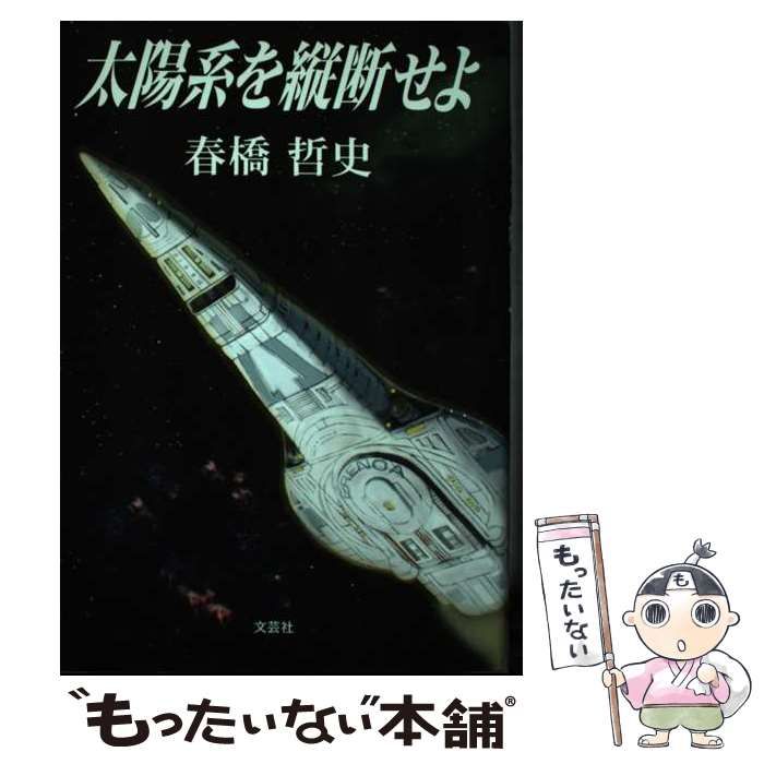 【中古】 太陽系を縦断せよ/文芸社/春橋哲史 中古】 太陽系を縦断せよ/文芸社/春橋哲史