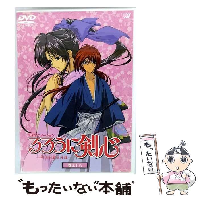 中古】 るろうに剣心ー明治剣客浪漫譚ー 巻之十八 [DVD] / SME