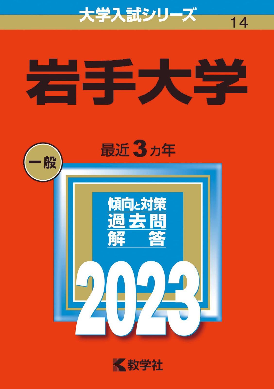 赤本　岩手大学　1996年～2023年 27年分 岩手大学 (2023年版大学入試シリーズ) 岩手大学(2023年版大学入試