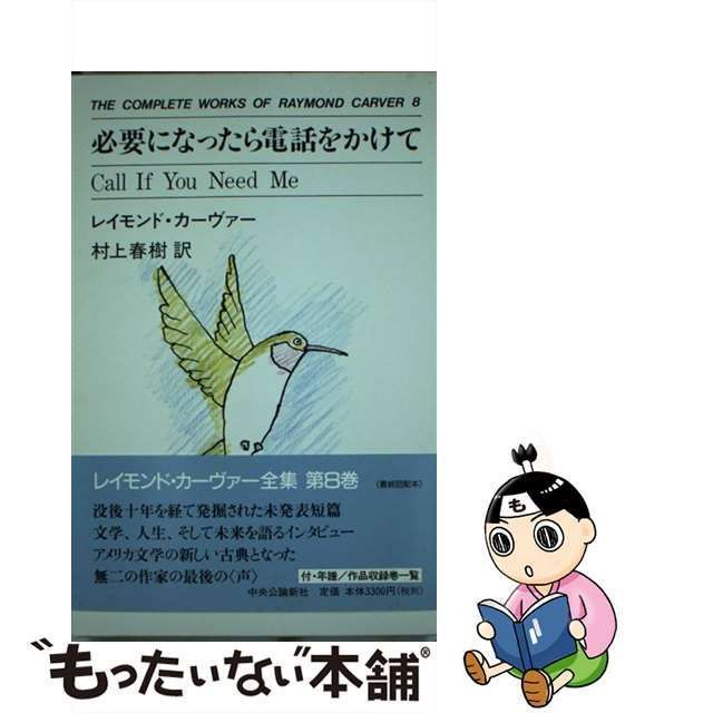 中古】 必要になったら電話をかけて (The complete works of Raymond