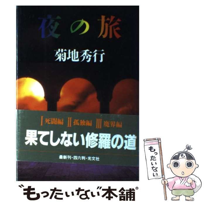 【中古】 夜の旅/光文社/菊地秀行 中古】 夜の旅 / 菊地 秀行 / 光文社 - メルカリ
