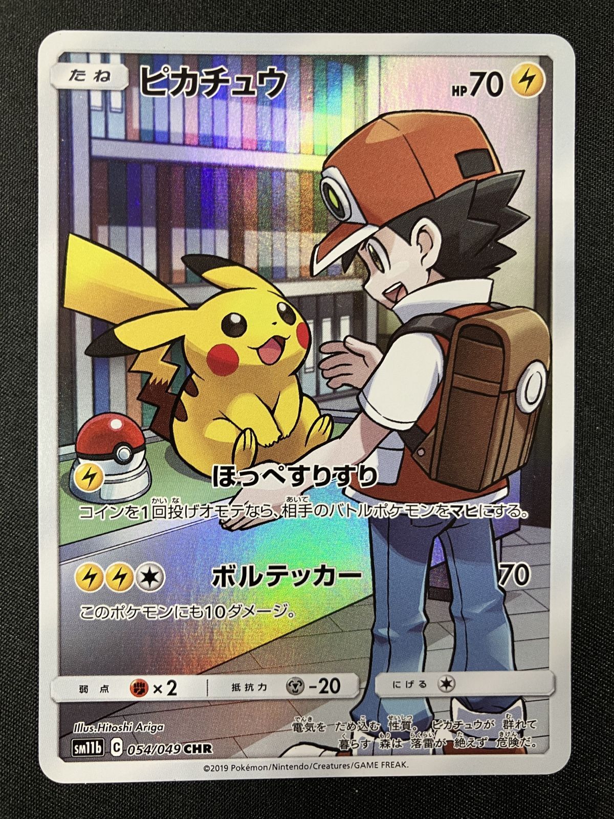 ポケモンカードゲーム ポケカ ピカチュウ CHR SM11b-054 SM11b
