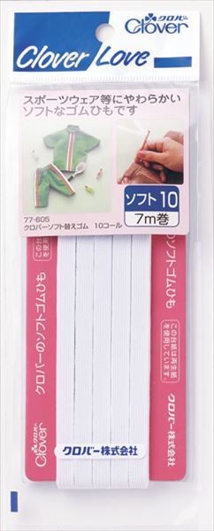  【まとめ買い-50点セット】クロバーラブ　ソフト替えゴム　１０コール　７ｍ　７７－６０５ 【 クロバー 】 【 糸・ゴム 】 ひも・ひも用品