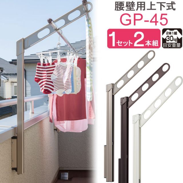 物干し 屋外 ベランダ 壁 壁掛け 物干し竿受け 物干し金物 物干金物 川口技研 ホスクリーン 腰壁用 ポール上下タイプ 収納型 GP-45cm ステン |ダークブロンズ|ホワイト 1セット 2本組 30kg迄