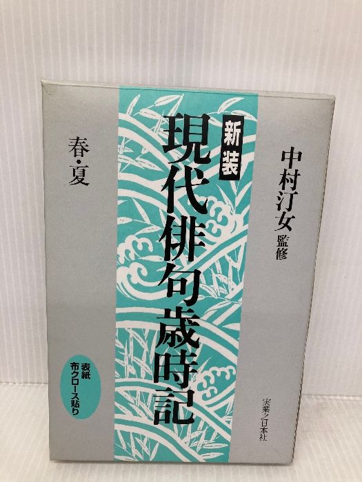 【中古】 読本・俳句歳時記/ガイアブックス/産調出版株式会社 読本・俳句歳時記 中古本・書籍 | ブックオフ公式オンラインストア