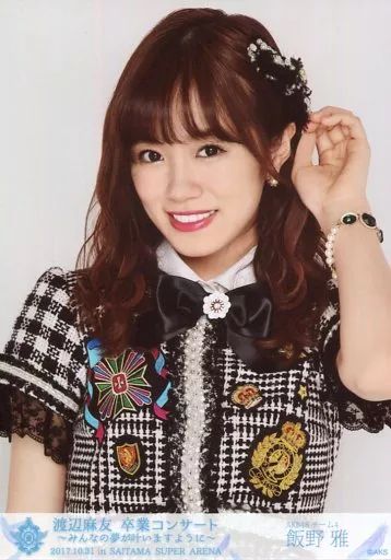 中古】生写真(AKB48・SKE48) 飯野雅/バストアップ/AKB48 渡辺麻友卒業