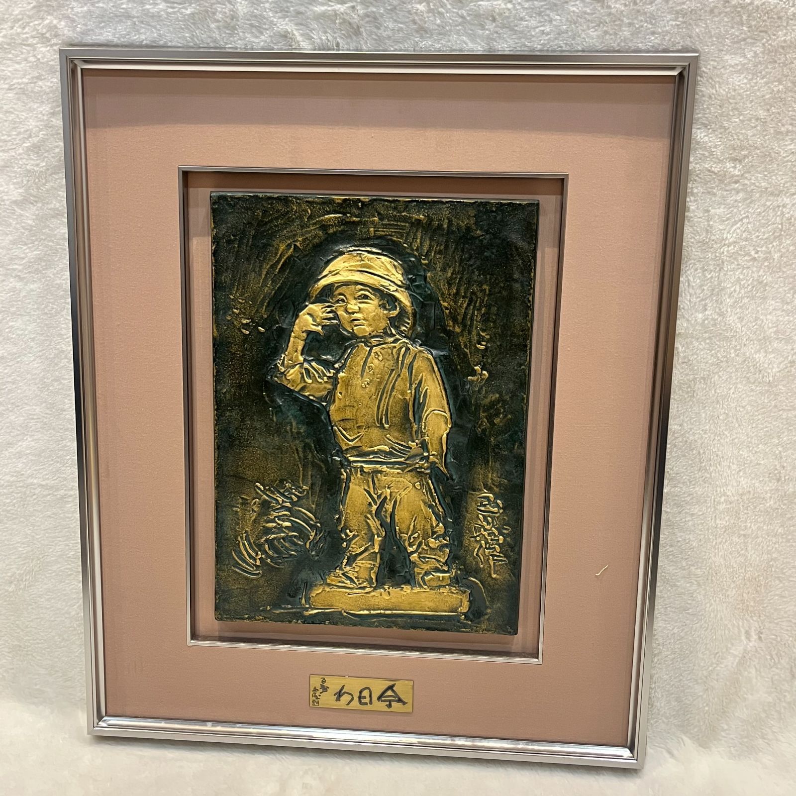 額装品 パネル額装 今日ゎ 北村西望 銅製 ブロンズレリーフ額装 銅器 タトウ箱入 ひも付き