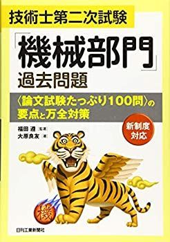 【中古-非常に良い】 技術士第二次試験「機械部門」過去問題 論文試験たっぷり100問 の要点と万全対策