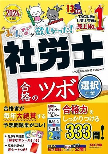 みんなが欲しかった！ 社労士合格のツボ 選択対策 2024年 [合格