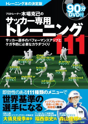 DVD90分付 トレーナー木場克己のサッカー専用トレーニング111 サッカー選手のパフォーマンスアップとケガ予防に必要な