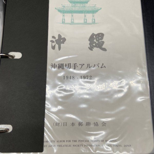 沖縄切手アルバム　琉球切手 沖縄切手アルバム』 1948-1972 琉球切手 琉球郵便 日本切手 ストック