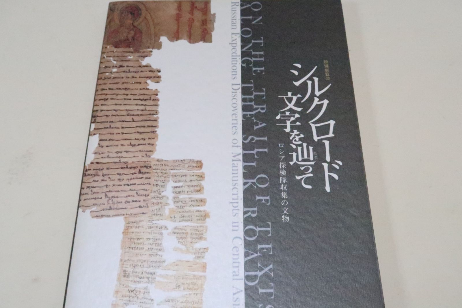 図録「シルクロード 文字を辿って - ロシア探検隊収集の文物」古写経 仏教経典 図録 | 特別展覧会 | シルクロード | 文字を辿って | ロシア探検