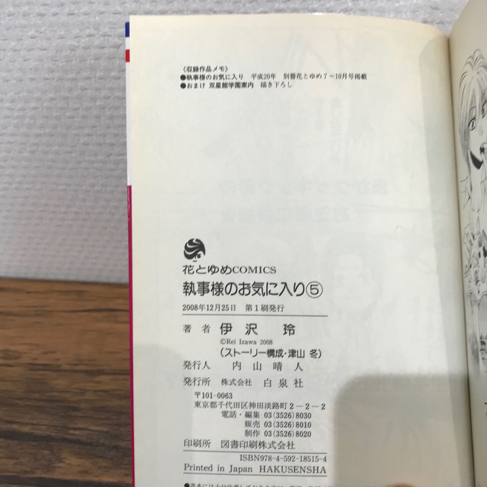 執事様のお気に入り 1〜20巻（12,13,16巻×）＋Encore!/伊沢玲/251218