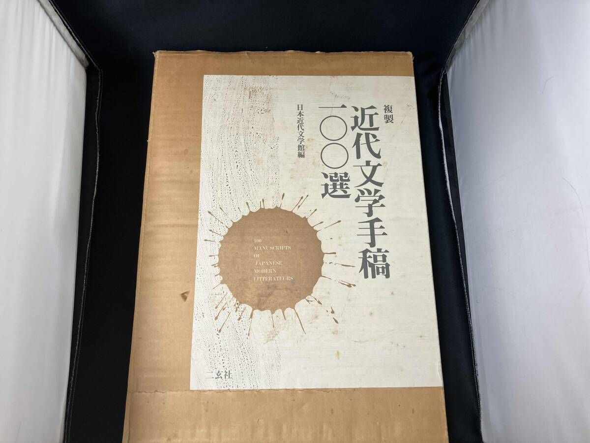 複製 近代文学手稿100選 Amazon.co.jp: 複製 近代文学手稿100選 : 日本近代文学館, 中村