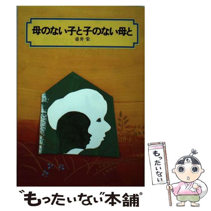 【中古】 母のない子と子のない母と/偕成社/壷井栄 41PQ46GPD0L._UF350,350_QL50_.jpg