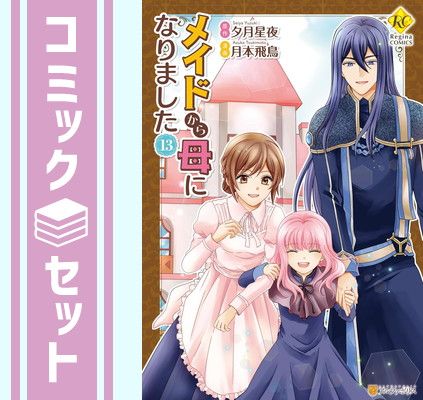 セット】メイドから母になりました コミック 全13巻セット
