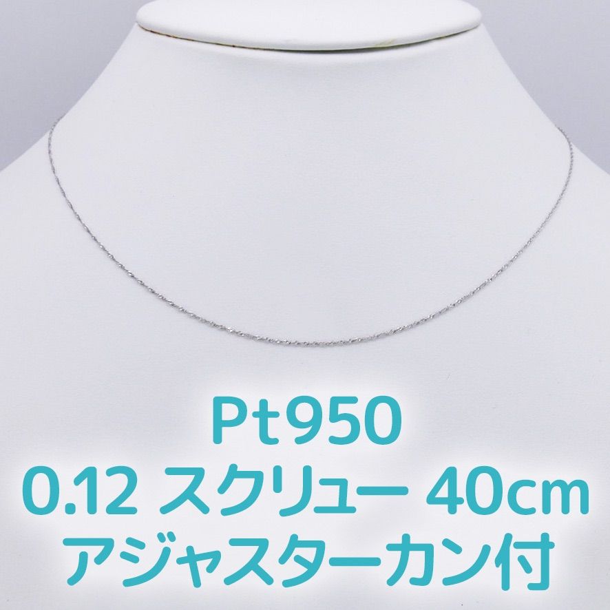新品❗️Pt950 プラチナスクリュー♡40cm アジャスターカン付 - メルカリ