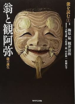  能を読む (1) 翁と観阿弥 能の誕生