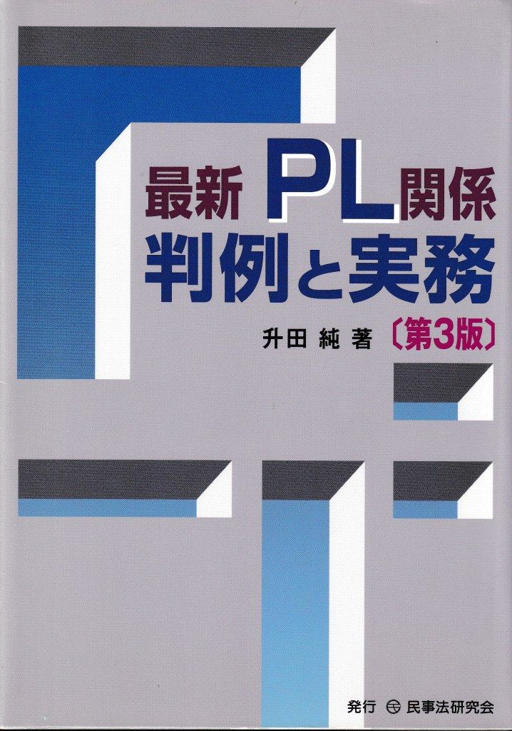 最新PL関係判例と実務
