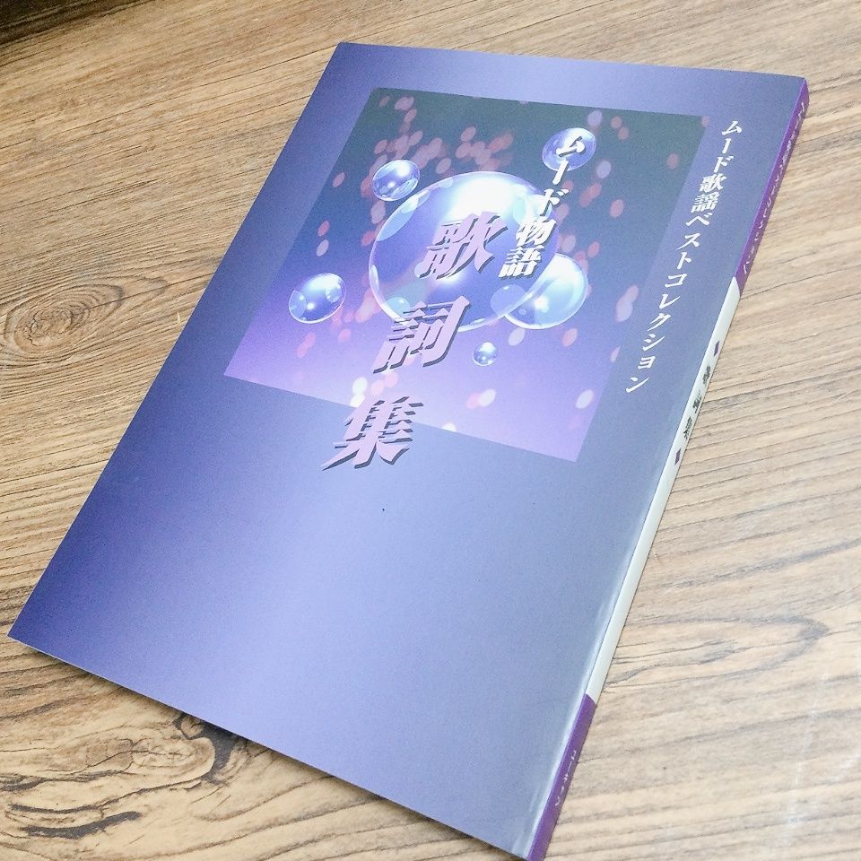 3679 【新品 未開封品】ムード歌謡ベストコレクション ムード