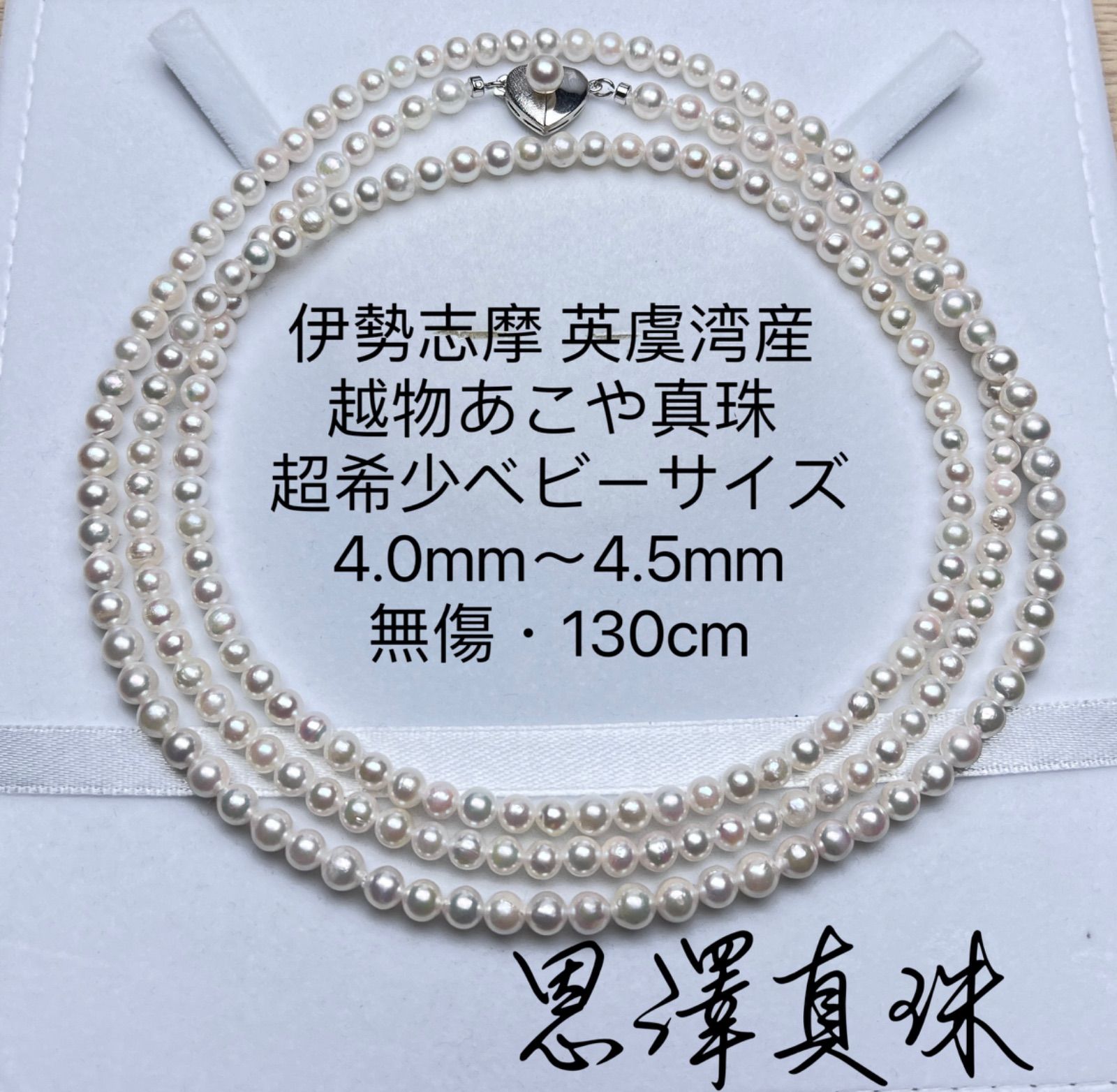 伊勢志摩英虞湾産越物あこや真珠 超稀少サイズ 4.0mm〜4.5mmホワイト 