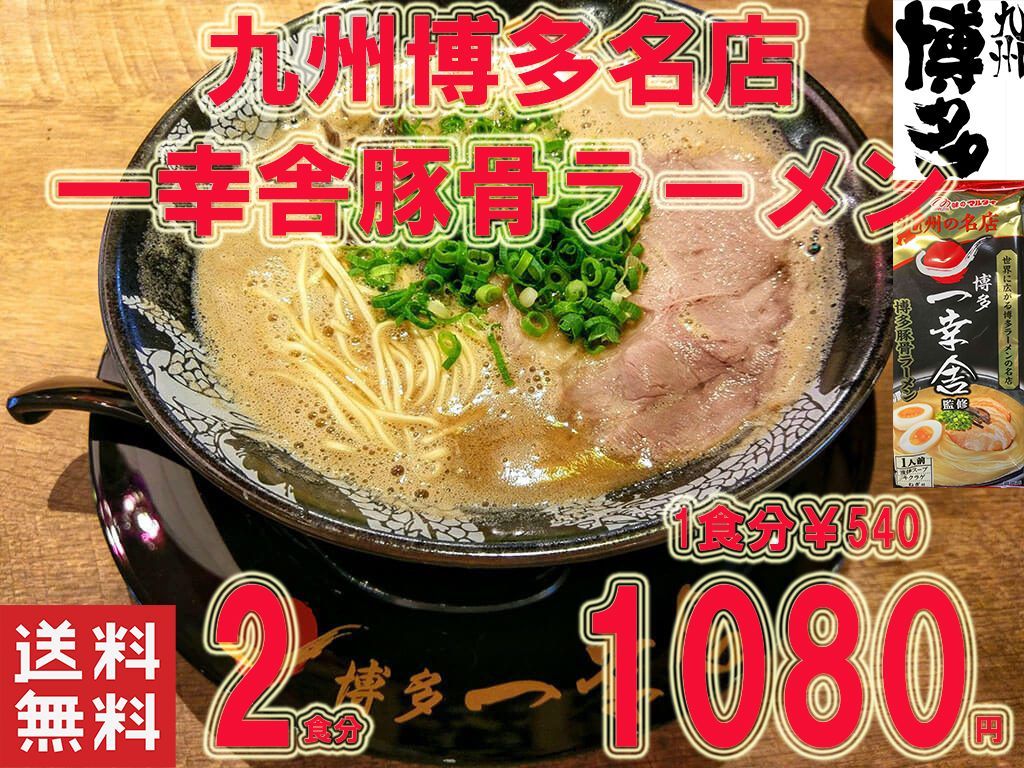 人気 おすすめ 一幸舎 監修味 博多豚骨ラーメン 行列のできる有名店 星