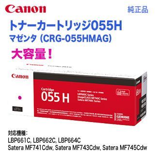 Canon／キヤノン トナーカートリッジ055H 大容量 マゼンタ （CRG