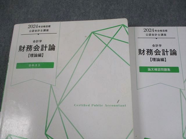 TAC 公認会計士講座 財務会計論【理論編】テキスト/論文/短答