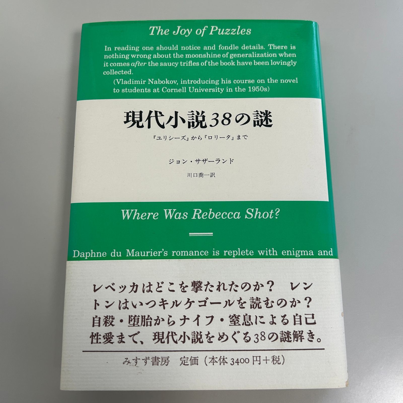 現代小説38の謎 : 『ユリシーズ』から『ロリータ』まで 現代小説38の謎 : 『ユリシーズ』から『ロリータ』まで(ジョン