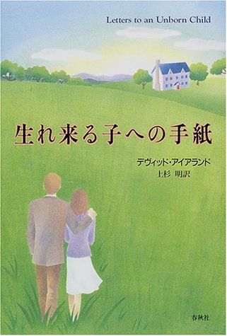 生れ来る子への手紙 新版／デヴィッド アイアランド