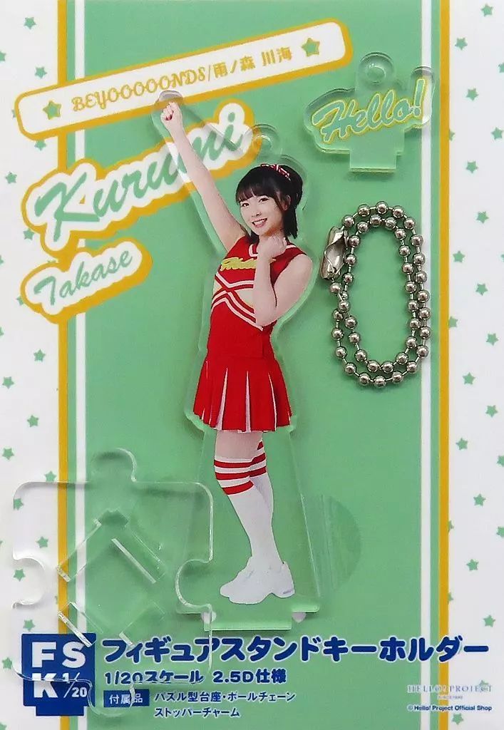 中古】雑貨 高瀬くるみ(BEYOOOOONDS) フィギュアスタンドキーホルダー