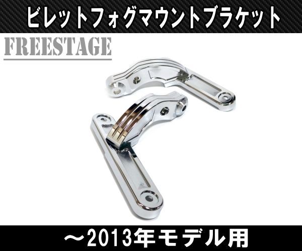 ～2013 ハーレーツーリングモデル用フォグランプブラケット