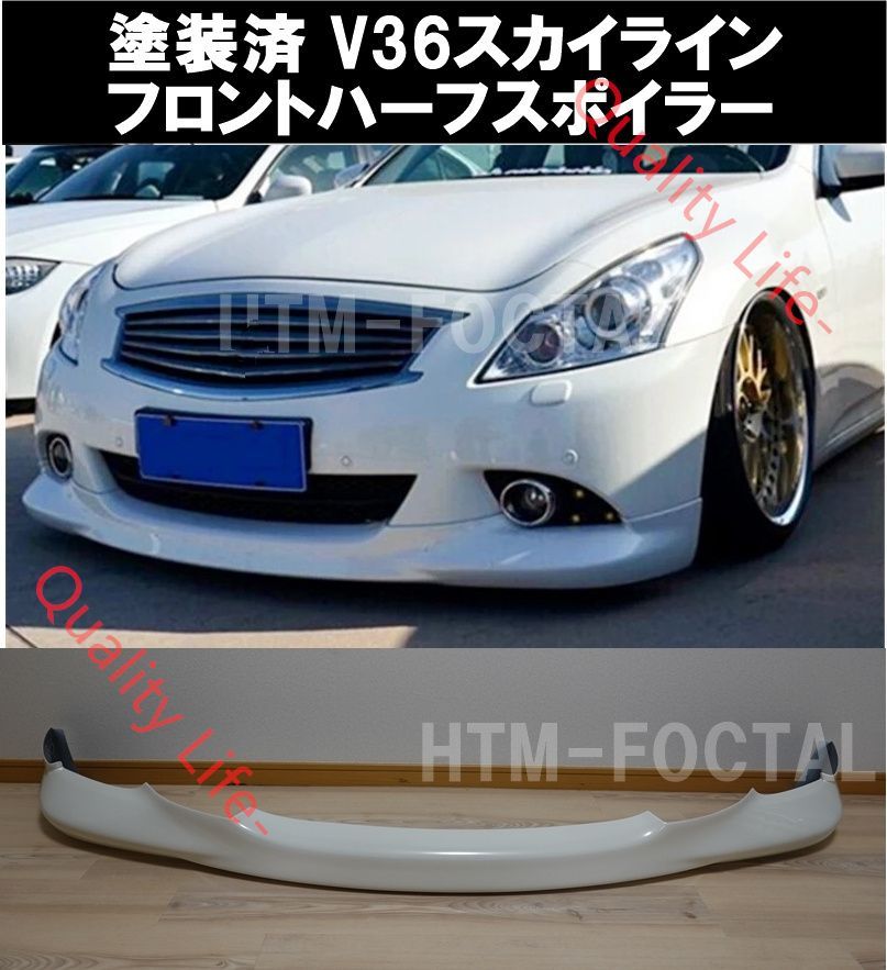 塗装済パールホワイト 日産 V36 スカイライン セダン フロントリップスポイラー バンパー アンダー カナード タイプSP