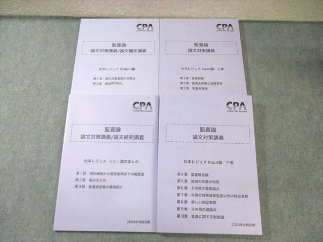 CPA会計学院 公認会計士 監査論 論文対策講義 松本レジュメ 上巻/下巻など 2024年合格目標 未使用品 計4冊 054M4D CPA会計学院 公認会計士 監査論 論文対策講義 松本レジュメ 上巻