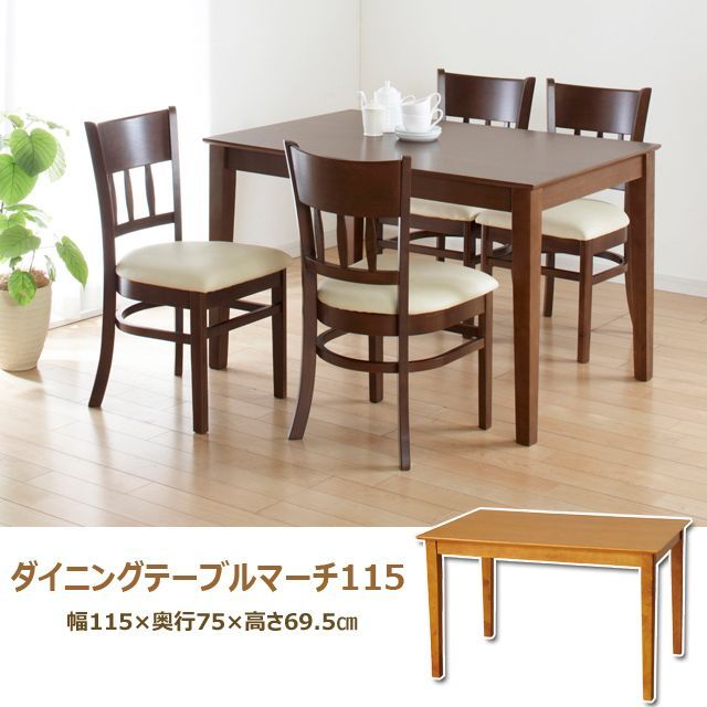 ダイニングテーブル　マーチ115(ニューブラウン)（ライトブラウン）