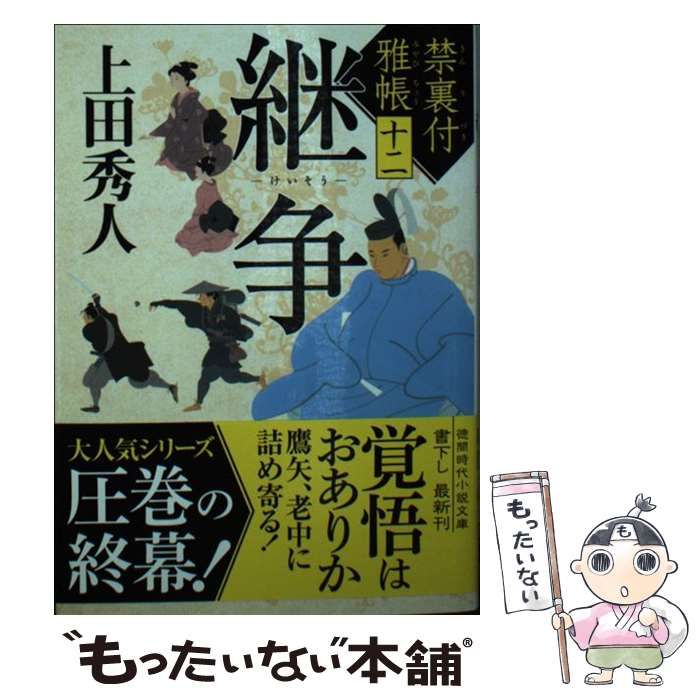 【中古】 継争 禁裏付雅帳 12 (徳間文庫 う9-60 徳間時代小説文庫) / 上田秀人 / 徳間書店