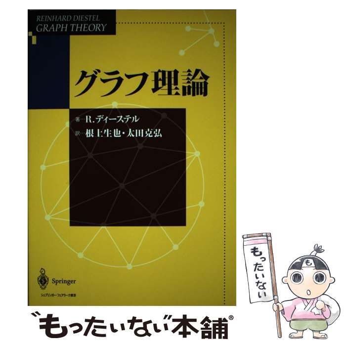 中古】 グラフ理論 / R.ディーステル、根上生也 太田克弘