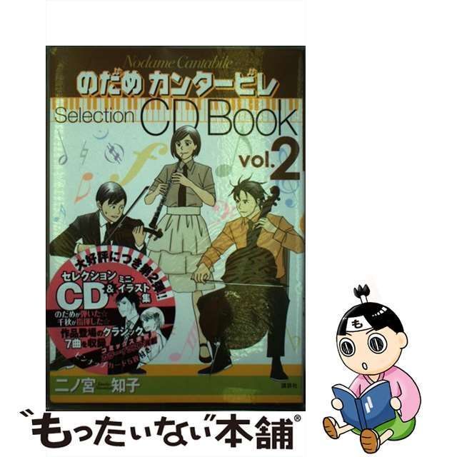 のだめカンタービレ CD BOOK - クラシック