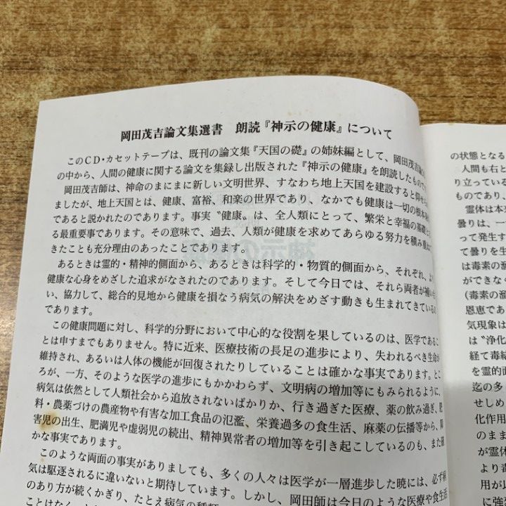 ▲01)【同梱不可】岡田茂吉論文集選書 朗読『神示の健康』/佐藤明徳/世界救世教教典編纂委員会/エムオーエー商事/1996年/A △01)【同梱不可】岡田茂吉論文集選書 朗読『神示の健康』/佐藤