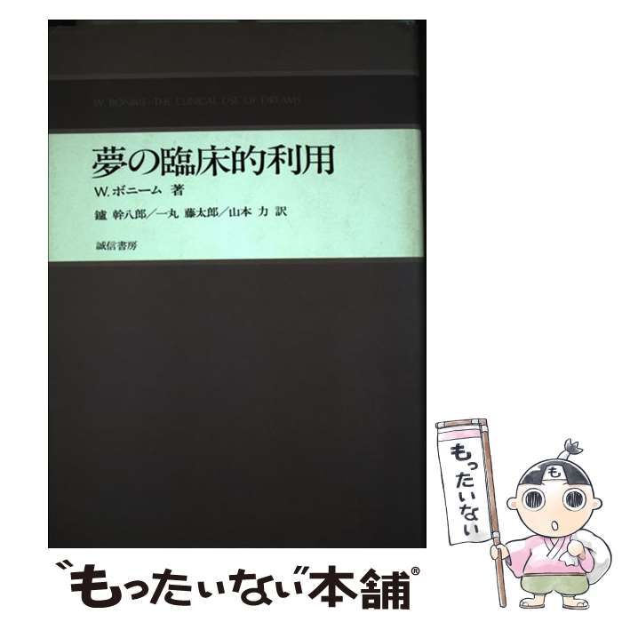 【中古】 夢の臨床的利用 / W.ボニーム、鑪幹八郎 / 誠信書房