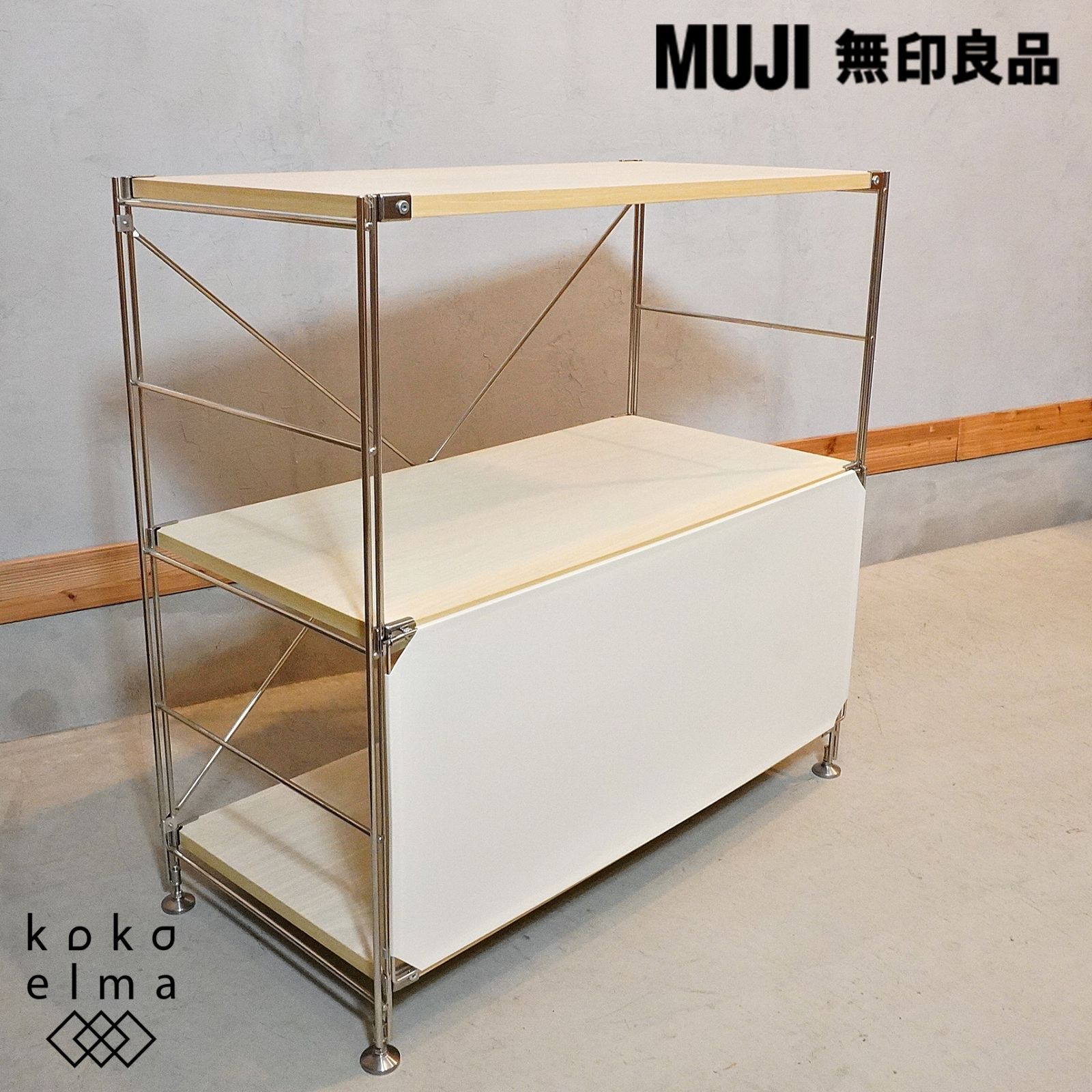 無印良品 MUJI 木製棚 ステンレス 3段 ユニットシェルフ フロント