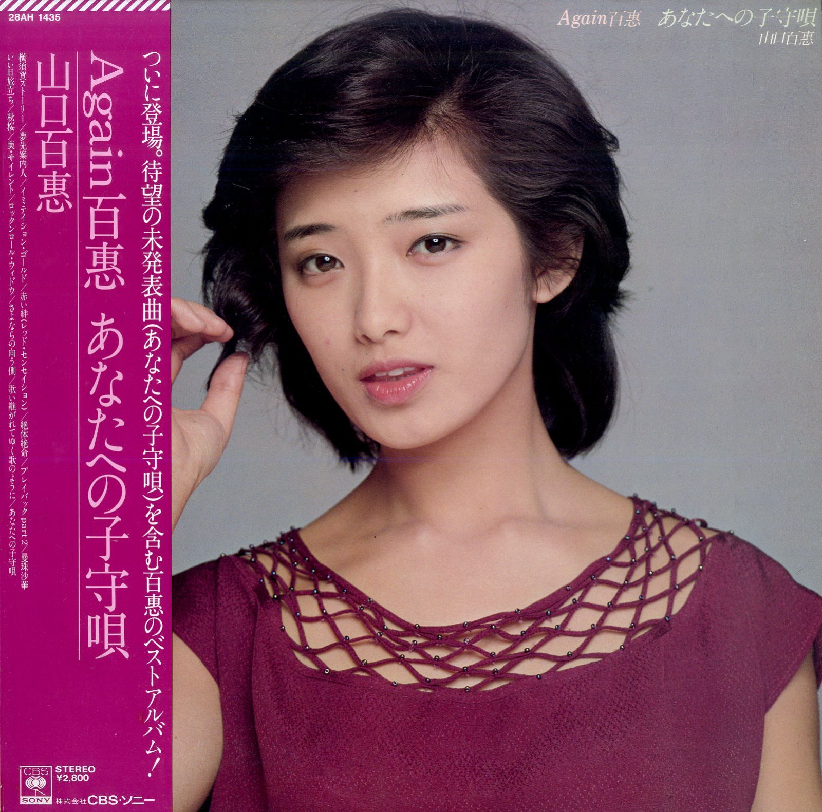 LP1枚 / 山口百恵 / Again 百恵 / あなたへの子守唄 (1982年