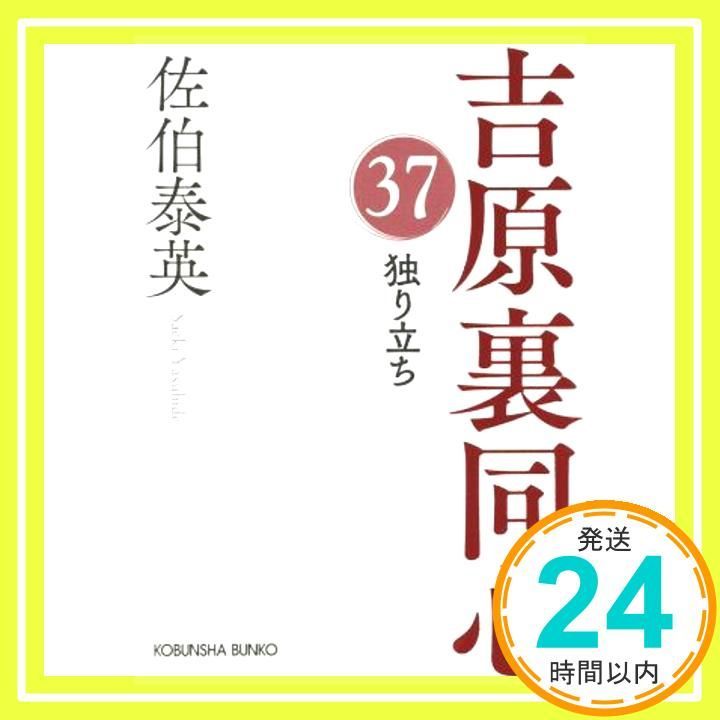 独り立ち 光文社文庫 Mar 15 2025 佐伯泰英_03