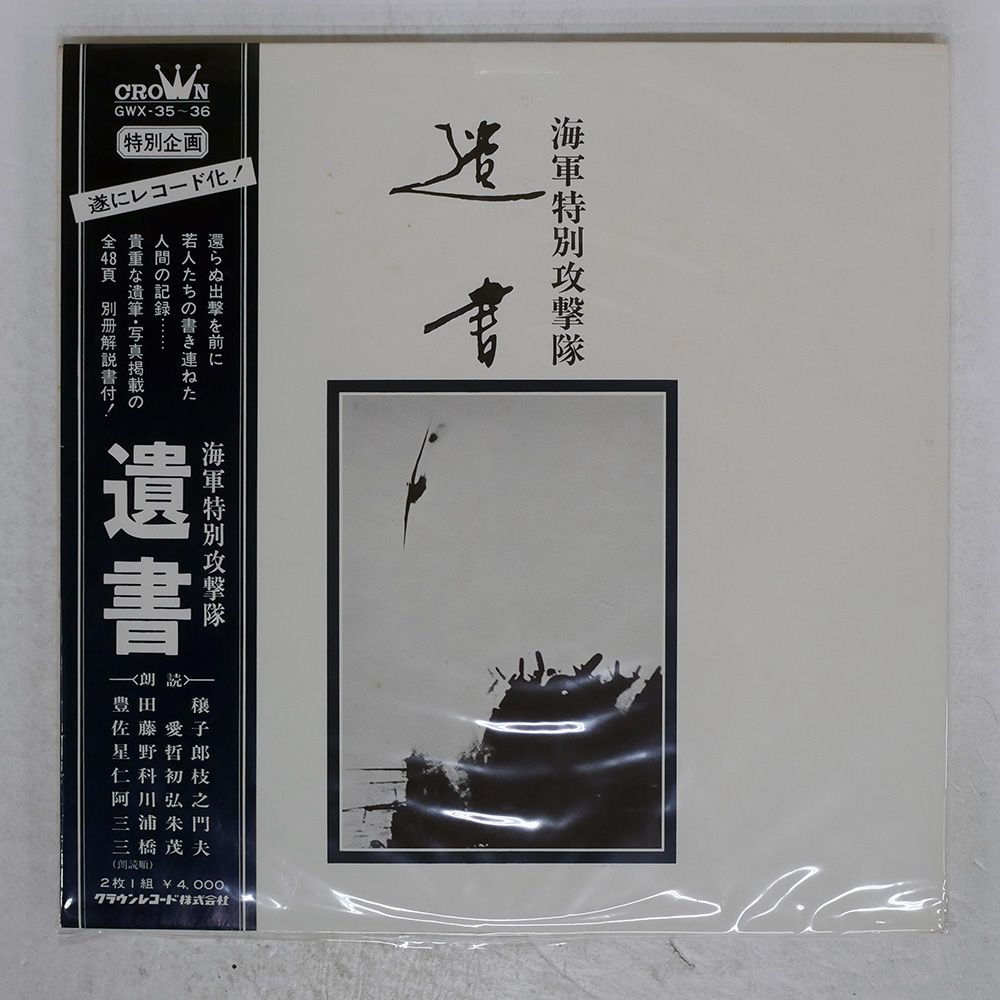 海軍特別攻撃隊　遺書　GWX 35 36 レコード 帯付き プロモ 国内盤 海軍特別攻撃隊/遺書/CROWN GWX35 LP