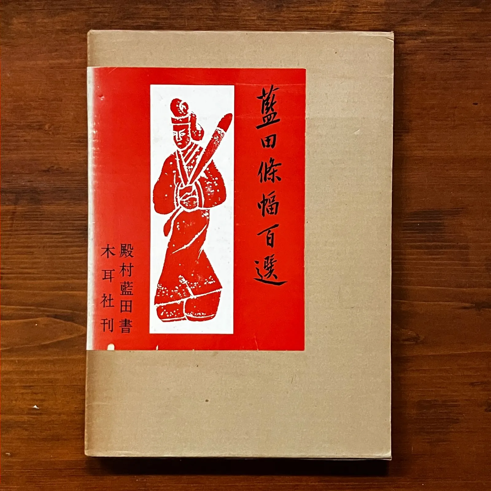 2025年最新】殿村 藍田 書の人気アイテム - メルカリ