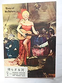 【中古-非常に良い】 1954年映画パンフレット 帰らざる河 南街劇場・梅田劇場・京都宝塚劇場の館名入り マリリン・モンロー ロバート・ミッチャム